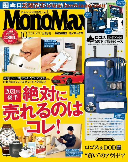 [日本版]MonoMax 商品情报PDF电子杂志 2021年10月刊